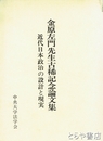 金原左門先生古稀記念論文集　近代日本政治の設計と現実