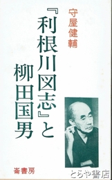 ふるさと文庫　利根川図志と柳田国男