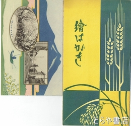 絵葉書　茨城県穀物改良協会第５回通常総会記念