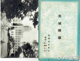 絵葉書　茨城県庁