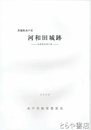 茨城県水戸市河和田城跡　発掘調査報告書