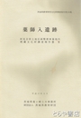 薬師入遺跡　茨城県教育財団文化財調査報告２３９