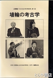 埴輪の考古学　ひたちなか市の考古学　第１回　井上廣明氏と埴輪コレクション