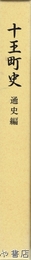 十王町史　通史編