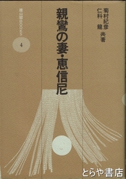 親鸞の妻・恵信尼