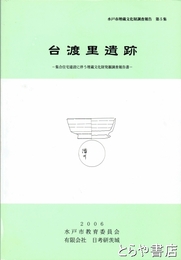 台渡里遺跡　水戸市埋蔵文化財調査報告５集