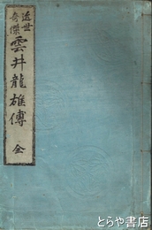 近世奇傑　雲井龍雄伝　内題「近世傑士雲井龍雄事蹟」
