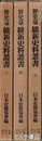 野史台　維新史料叢書　３・４・５　上書１～３