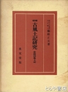 増補　古風土記研究　常陸国風土記