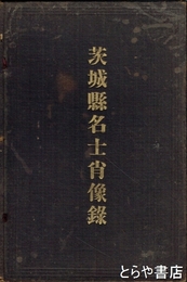 茨城県名士肖像録