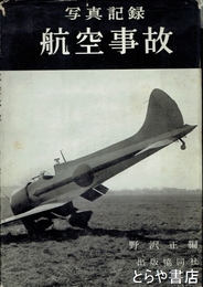 写真記録航空事故