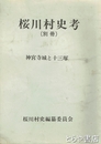 桜川村史考　別冊　神宮寺と城と十三塚