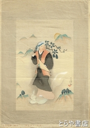 小川芋銭木版画　「山姥」