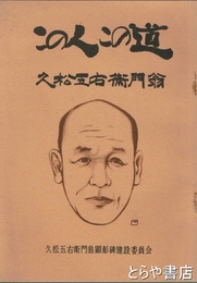 この人この道　久松五右衛門翁
