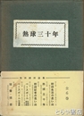 飛田穂洲選集　第２巻　熱球三十年
