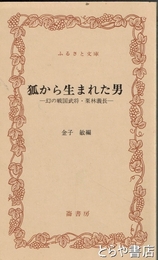 ふるさと文庫　狐から生まれた男　幻の戦国武将・栗林義長