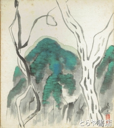 田中嘉三色紙　山（仮題）
