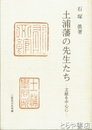 土浦藩の先生たち　文館を中心に