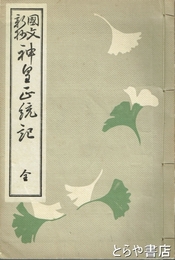 国文新抄　神皇正統記
