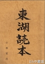 東湖読本