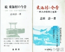 ふるさと文庫　東海村の今昔　正・続　村人の信仰と生活