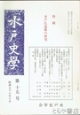 水戸史学　１５号　特輯　水戸弘道館の研究