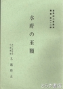 水府の至願　皇學館大學講演３６輯