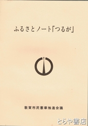 ふるさとノート「つるが」