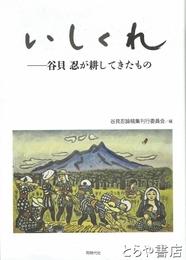 いしくれ　谷貝忍が耕してきたもの