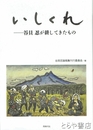 いしくれ　谷貝忍が耕してきたもの
