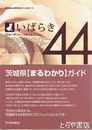 いばらき４４　いばらき４４市町村オールガイド