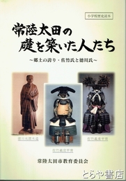 常陸太田の礎を築いた人たち　郷土の誇り・佐竹氏と徳川氏　小学校歴史読本