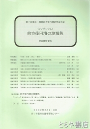 前方後円墳の地域色　第７回東北・関東前方後円墳研究会大会　シンポジウム　発表要旨資料