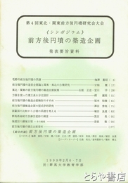 第４回東北・関東前方後円墳研究会大会　シンポジウム　発表要旨資料