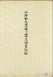 小野村氏家譜并家系調査記録