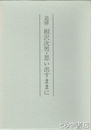 追悼　相沢次男・思い出すままに