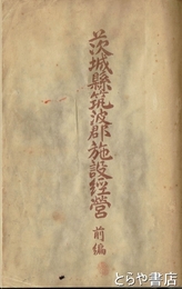 茨城県筑波郡施設経営　前編（後編未刊）
