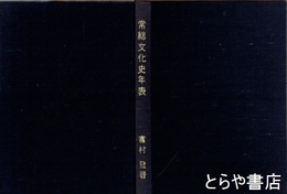 常総文化史年表