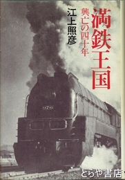 満鉄王国　興亡の四十年