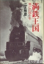 満鉄王国　興亡の四十年