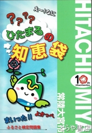 常陸大宮市　ふるさと検定問題集