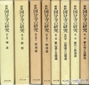 新修　国分寺の研究　全７巻８冊揃