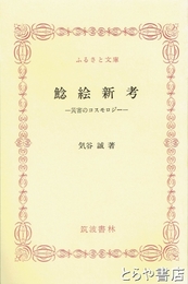 ふるさと文庫　鯰絵新考　災害のコスモロジー