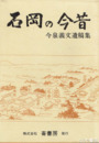 石岡の今昔