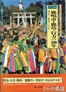 目で見る　鹿嶋市・鹿島・行方の１００年　写真が語る激動のふるさと一世紀