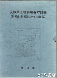 茨城県土地利用基本計画図　計画書、計画図、（参考）総括図
