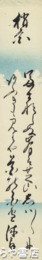 関口休翁短冊　「梢宮」
