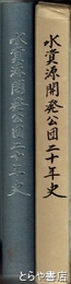 水資源開発公団二十年史
