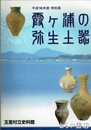 霞ヶ浦の弥生土器　特別展