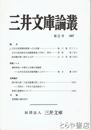 三井文庫論叢　２１号　「三井の笠間藩牧野家の大名貸」他